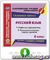 Русский язык. 8 класс. Рабочая программа и технологические карты уроков по учебнику Л. А Тростенцовой, Т. А. Ладыженской, А . Д. Дейкиной, О. М. Александровой. Онлайн-книга