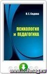 Психология и педагогика. Онлайн-книга