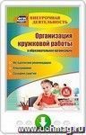 Организация кружковой работы в образовательной организации. Методические рекомендации. Планирование. Сценарии занятий. Онлайн-книга