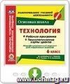 Технология. 6 класс. Рабочая программа и технологические карты уроков по учебникам А. Т. Тищенко, Н. В. Синицы, В. Д. Симоненко. Модифицированный вариант для неделимых классов. Онлайн-книга