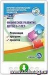 Физическое развитие детей. 3-7 лет. Реализация программ, проектов. Онлайн-книга