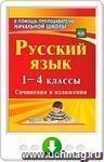Русский язык. 1-4 классы. Сочинения и изложения. Онлайн-книга