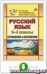 Русский язык. 2-4 классы. Сочинения и изложения. Онлайн-книга