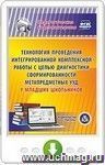Технология проведения интегрированной комплексной работы с целью диагностики сформированности метапредметных УУД у младших школьников. Онлайн-книга