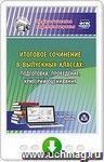 Итоговое сочинение в выпускных классах: подготовка, проведение, критерии оценивания. Онлайн-книга