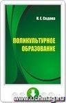 Поликультурное образование. Онлайн-книга