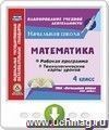 Математика. 4 класс. Рабочая программа и технологические карты уроков по УМК "Начальная школа XXI века". Онлайн-книга