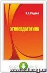 Этнопедагогика. Онлайн-книга