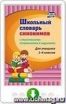 Школьный словарь синонимов. С практическими упражнениями и заданиями. Онлайн-книга