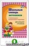 Школьный словарь антонимов. С практическими упражнениями и заданиями. Онлайн-книга