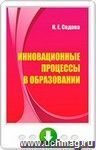 Инновационные процессы в образовании. Онлайн-книга