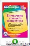 Справочник старшего воспитателя. Онлайн-книга