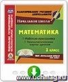 Математика. 1 класс. Рабочая программа и технологические карты уроков по УМК "Начальная школа XXI века". Онлайн-книга