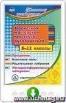 Творческая мастерская классного руководителя. 5-11 классы. Программы. Классные часы. Родительские собрания. Наглядно-оформительские материалы. Онлайн-книга