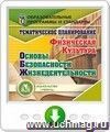 Тематическое планирование. ОБЖ. Физическая культура. Онлайн-книга
