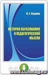 История образования и педагогической мысли. Онлайн-книга