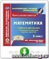 Математика. 3 класс. Рабочая программа и технологические карты уроков по УМК "Начальная школа XXI века". Онлайн-книга
