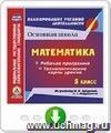 Математика. 5 класс. Рабочая программа и технологические карты уроков по учебнику И. И. Зубаревой, А. Г. Мордковича. Онлайн-книга