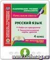 Русский язык. 4 класс. Рабочая программа и технологические карты уроков по УМК "Начальная школа XXI века". Онлайн-книга