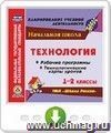 Технология. 1-2 классы. Рабочие программы и технологические карты уроков по УМК "Школа России". Онлайн-книга