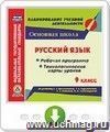 Русский язык. 9 класс. Рабочая программа и технологические карты уроков по учебнику Л. А. Тростенцовой, Т. А Ладыженской, А. Д. Дейкиной, О. М. Александровой. Онлайн-книга