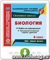 Биология. 6 класс. Рабочие программы и технологические карты уроков к УМК "Сфера жизни". Онлайн-книга
