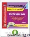 Русский язык. 3 класс. Рабочая программа и технологические карты уроков по УМК "Начальная школа XXI века". Онлайн-книга