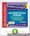 Литературное чтение. 3 класс. Рабочая программа и технологические карты уроков по УМК "Начальная школа XXI века". Онлайн-книга