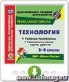 Технология. 3-4 классы. Рабочие программы и технологические карты уроков по УМК "Школа России". Онлайн-книга