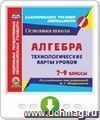 Алгебра. 7-9 классы. Технологические карты уроков по учебникам под редакцией А. Г. Мордковича. Онлайн-книга