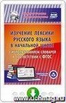 Изучение лексики русского языка в начальной школе с использованием словарей в соответствии с ФГОС. Онлайн-книга