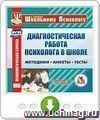 Диагностическая работа психолога в школе. Методики. Анкеты. Тесты. Онлайн-книга