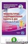 Физкультурно-оздоровительная работа в ДОО с детьми 3-7 лет. Планирование. Занятия. Консультации. Игры. Онлайн-книга