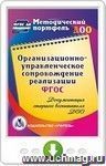 Организационно-управленческое сопровождение реализации ФГОС. Документация старшего воспитателя ДОО. Онлайн-книга