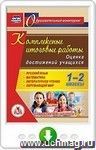 Комплексные итоговые работы. 1-2 классы. Оценка достижений учащихся. Русский язык. Математика. Литературное чтение. Окружающий мир. Онлайн-книга