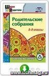 Родительские собрания. 5-9 классы. Онлайн-книга