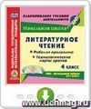 Литературное чтение. 4 класс. Рабочая программа и технологические карты уроков по УМК "Начальная школа XXI века". Онлайн-книга
