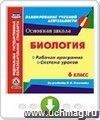 Биология. 6 класс. Рабочая программа и система уроков по учебнику В. В. Пасечника. Онлайн-книга