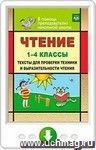 Чтение. 1-4 классы. Тексты для проверки техники и выразительности чтения. Программа для установки через Интернет