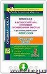Русский язык. 5 класс. Готовимся к Всероссийским итоговым проверочным работам в условиях реализации ФГОС ООО. Тренировочные тематические проверочные работы, итоговая проверочная работа по вариантам. Программа для установки через Интернет
