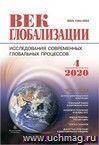 Журнал "Век глобализации" №4 2020