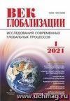 Журнал "Век глобализации" №1 2021
