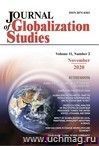 Journal of Globalization Studies"  Volume 11, Number 2, 2020г.: Журнал глобализационных исследований" Международный журнал на английском языке