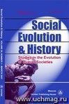 Social Evolution & History. Volume 20, Number 1 Международный журнал