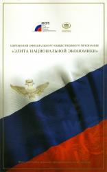 Элита национальной экономики