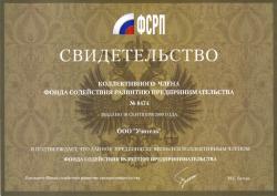 Свидетельство коллективного члена Фонда содействия развитию предпринимательства