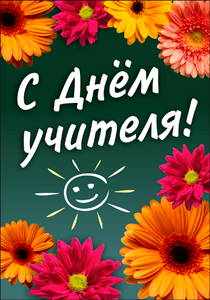 Дорогие учителя! Издательство "Учитель" от всей души поздравляет вас с профессиональным праздником!