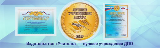 Издательство «Учитель» — в списке лучших учреждений ДПО Российской федерации