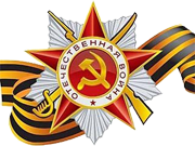 С днем Великой Победы!