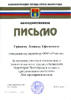 За активное участие в становление малого и среднего бизнеса. Волгоград 2005